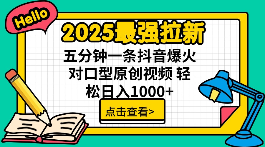（14558期）2025最强拉新 单用户下载7元佣金 五分钟一条抖音爆火对口型原创视频 轻…-入圈