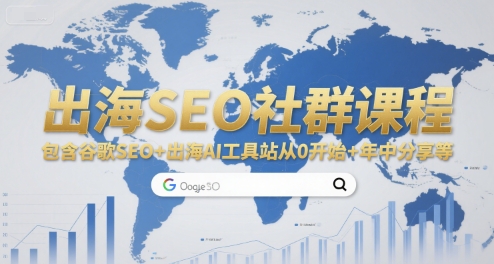 出海SEO社群课程，包含谷歌SEO+出海AI工具站从0开始+年中分享等-入圈