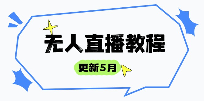 （14663期）无人直播教程-更新5月，防风技术到话术，选品玩法全解析，打造直播高手-入圈