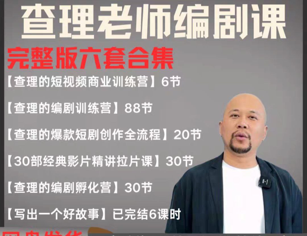 2025短剧编剧课 爆款短剧创作 短视频商业训练营合集（价值4950元）-入圈