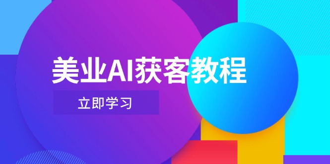 （14536期）美业AI获客教程，用Deepseek+数字人，轻松玩转抖音直播间-入圈
