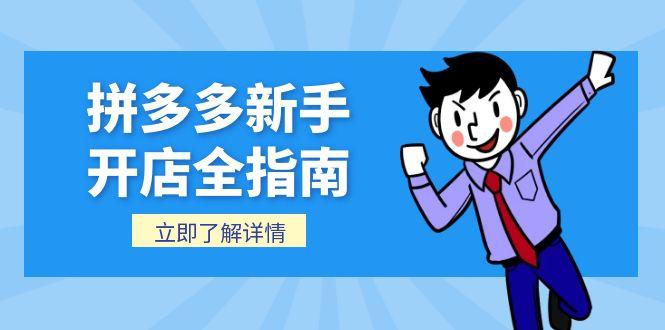 （15144期）拼多多新手开店全指南，个人企业店铺注册流程，后台基础操作详解-入圈