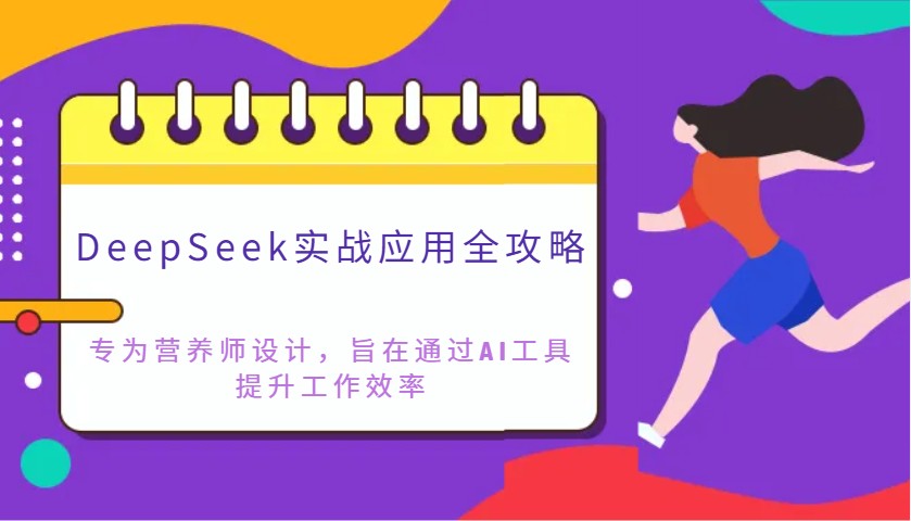DeepSeek实战应用全攻略：专为营养师设计，旨在通过AI工具提升工作效率-入圈