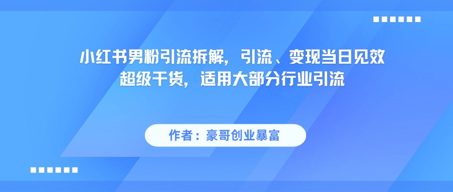 小红书男粉引流，超级干货，引流变现当日见效-入圈
