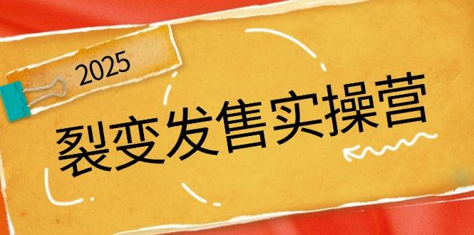 裂变发售实操营，全景解析裂变逻辑，打造动销新玩法，助力私域流量引爆-入圈
