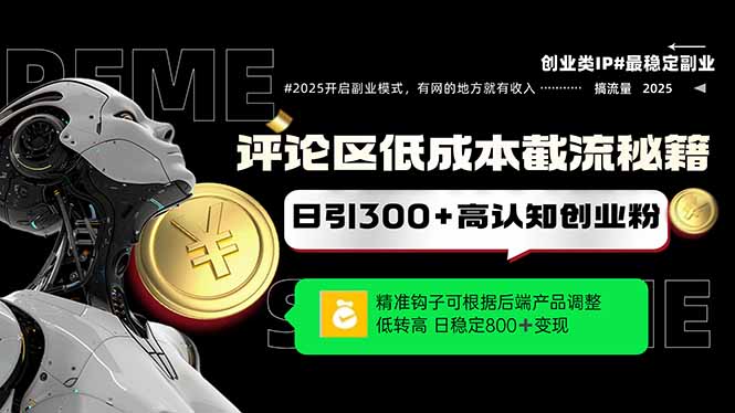 （14779期）评论区低成本引流秘籍，精准钩子直击用户，单账号日增300+创业粉，日稳…-入圈