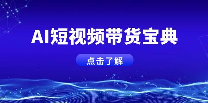 AI短视频带货宝典，智能生成话术，矩阵账号运营思路全解析！-入圈