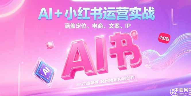 （15175期）AI+小红书运营实战，涵盖定位、电商、文案、IP 打造等，轻松搞定内容创作-入圈