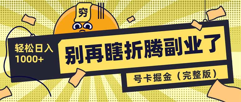 （14568期）别再瞎折腾副业了！号卡共创分销，让你轻松日入1000+（完整版）-入圈