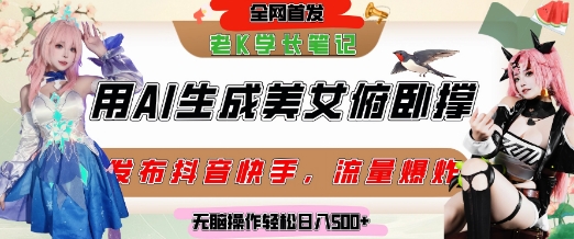巧用AI让美女做俯卧撑，发布社交平台轻松涨粉变现，流量爆炸，挂抖音橱窗卖货，轻松实现日收入5张-入圈
