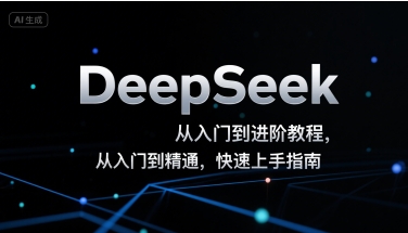 DeepSeek从入门到进阶教程，从入门到精通，快速上手指南-入圈