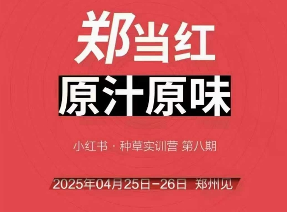万牛会4月25-26号线下课，小红书郑州帮打法，让众多的小红书商家脱颖而出-入圈