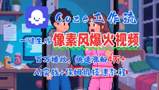 用AI智能体批量生成爆火像素风情感视频，2分钟一条，播放量轻松破百万快速涨粉4W+-入圈