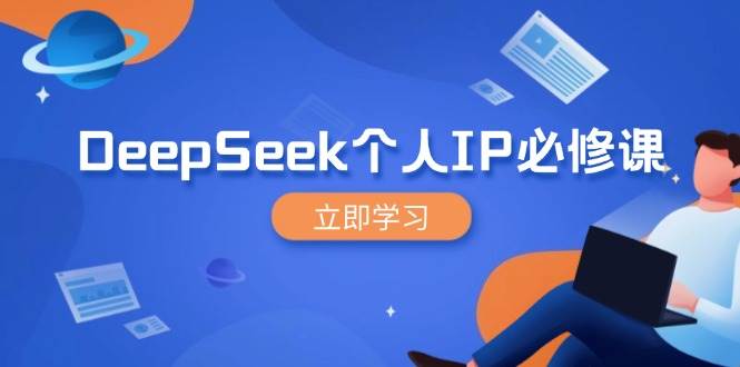 DeepSeek个人IP必修课，打造IP、裂变粉丝，轻松放大营销能翻百倍-入圈