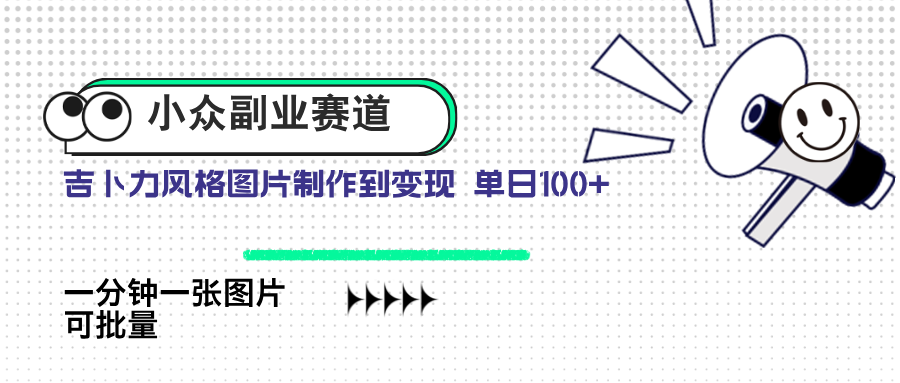 （14515期）小众副业赛道 吉卜力图片售卖 单日100+ AI一键生成-入圈