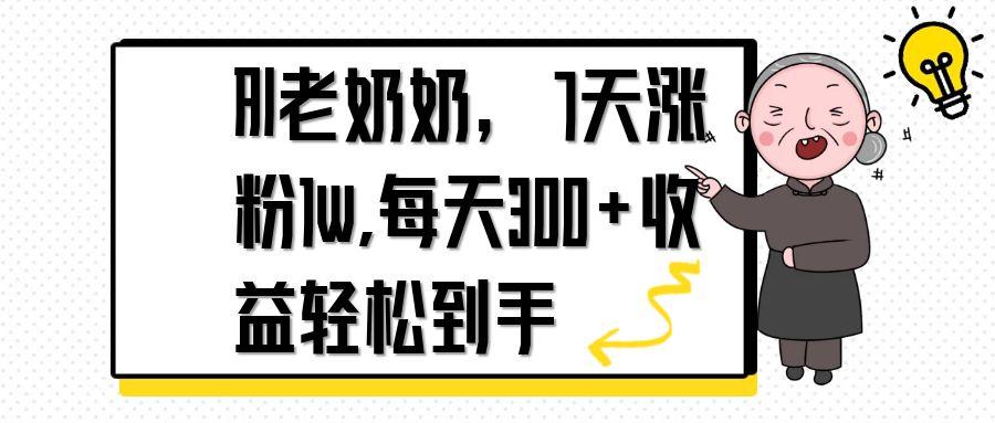 （14516期）AI老奶奶，7天1w涨粉,每天300+收益轻松到手-入圈