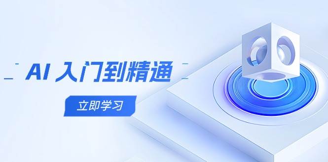 AI入门到精通，五阶课程学通识，掌握多领域实操要点-入圈