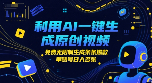 利用AI一键生成原创视频，免费无限制生成条条爆款，单账号日入多张-入圈