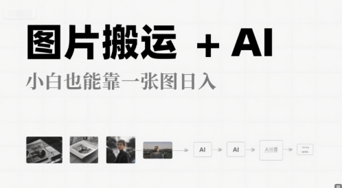 图片搬运+AI，小白也能靠一张图，日入4张-入圈