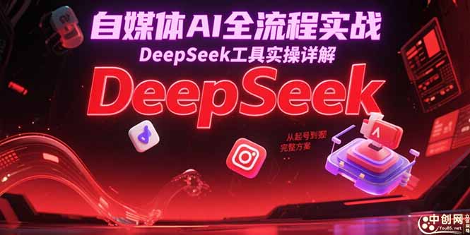 （15177期）自媒体AI全流程实战，DeepSeek工具实操详解，从起号到变现完整方案-入圈