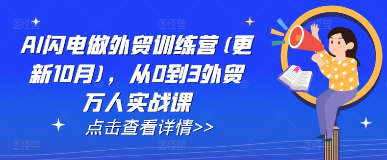 AI闪电做外贸训练营(更新25年6月)，从0到3外贸万人实战课-入圈
