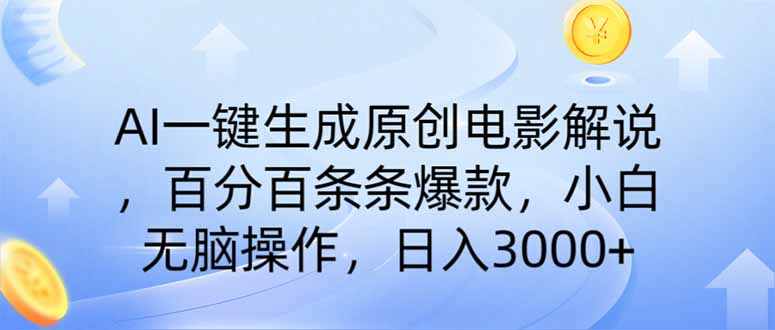 （14218期）AI一键生成原创电影解说，一刀不剪百分百条条爆款，小白日入3000+-入圈