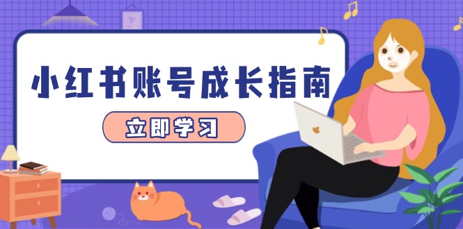 （14650期）小红书账号成长指南，爆款选题+精准定位+数据分析，系统提升账号变现能力-入圈