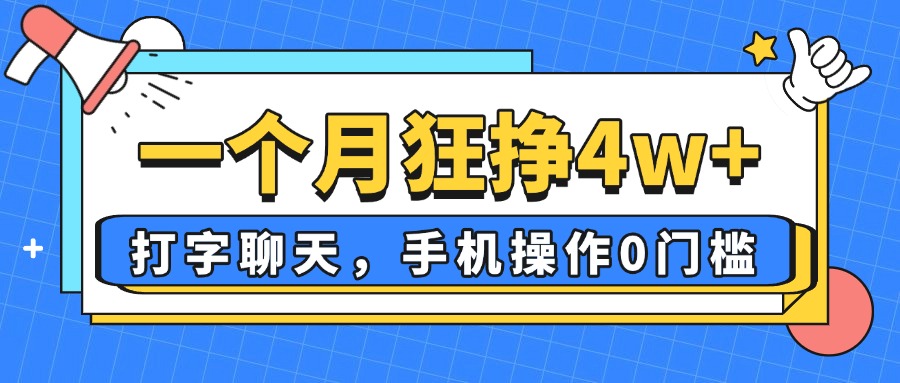 （14340期）一个月狂挣4w+，打字聊天，手机操作0门槛，新手小白都能做！-入圈