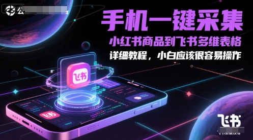 手机一键采集小红书商品到飞书多维表格，详细教程，小白应该很容易操作-入圈