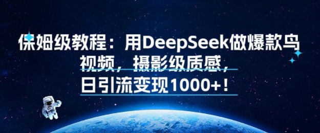 保姆级教程：用DeepSeek做爆款鸟视频，摄影级质感，日引流变现多张-入圈