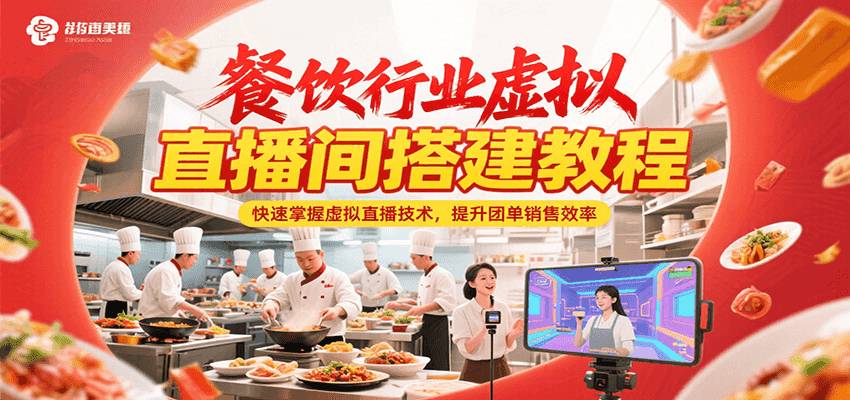 餐饮行业虚拟直播间搭建教程，快速掌握虚拟直播技术，提升团单销售效率-入圈