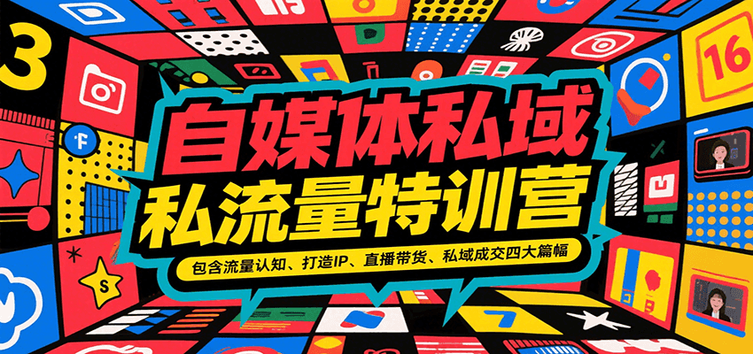 自媒体私域流量特训营，包含流量认知、打造IP、直播带货、私域成交四大篇幅-入圈