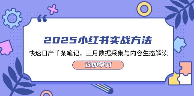 2025小红书实战方法，快速日产千条笔记，三月数据采集与内容生态解读-入圈