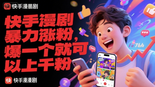 快手漫剧暴力涨粉，爆一个就可以上千粉-入圈