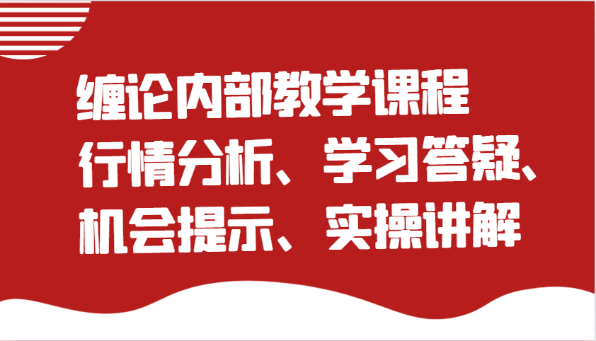 缠论内部教学课程：行情分析、学习答疑、机会提示、实操讲解（更新）-入圈