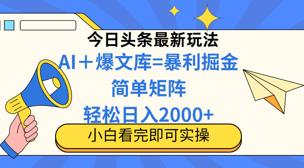 （14715期）今日头条2025最新玩法，思路简单，复制粘贴，轻松实现矩阵日入2000+-入圈
