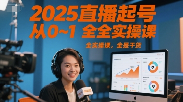 2025直播起号从0~1全实操课，全是干货-入圈