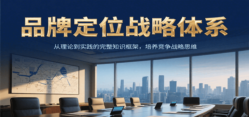 品牌定位战略体系，从理论到实践的完整知识框架，培养产品竞争战略思维-入圈