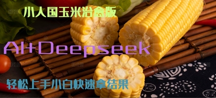 AI+Deepseek小人国玉米制作爆米花 经典回忆-入圈