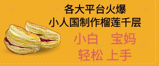 AI制作小人国榴莲千层视频拆解，单日变现1k+-入圈