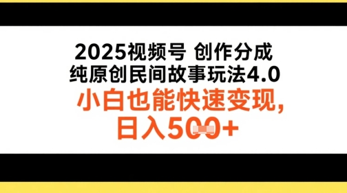 2025视频号创作分成，纯原创民间故事玩法4.0，小白也能快速变现，日入5张-入圈