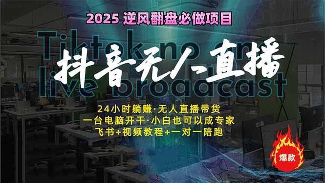 （14539期）抖音无人直播新风口：轻松实现睡后收入，一人管理多设备，24小时不间断…-入圈