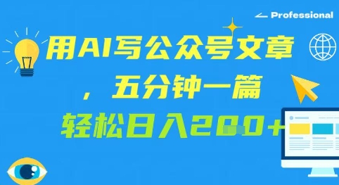 用AI写公众号文章，五分钟一篇 轻松日入2张-入圈