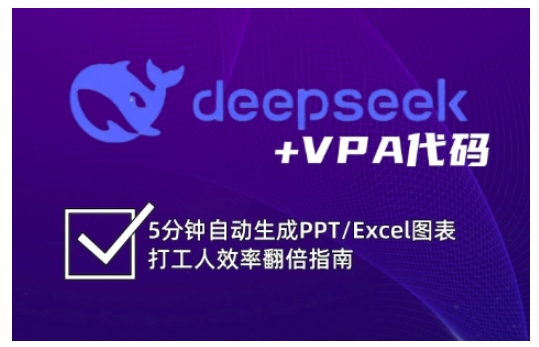 deepseek+VPA代码，5分钟自动生成PPT/Excel图表打工人效率翻倍指南（更新7月）-入圈