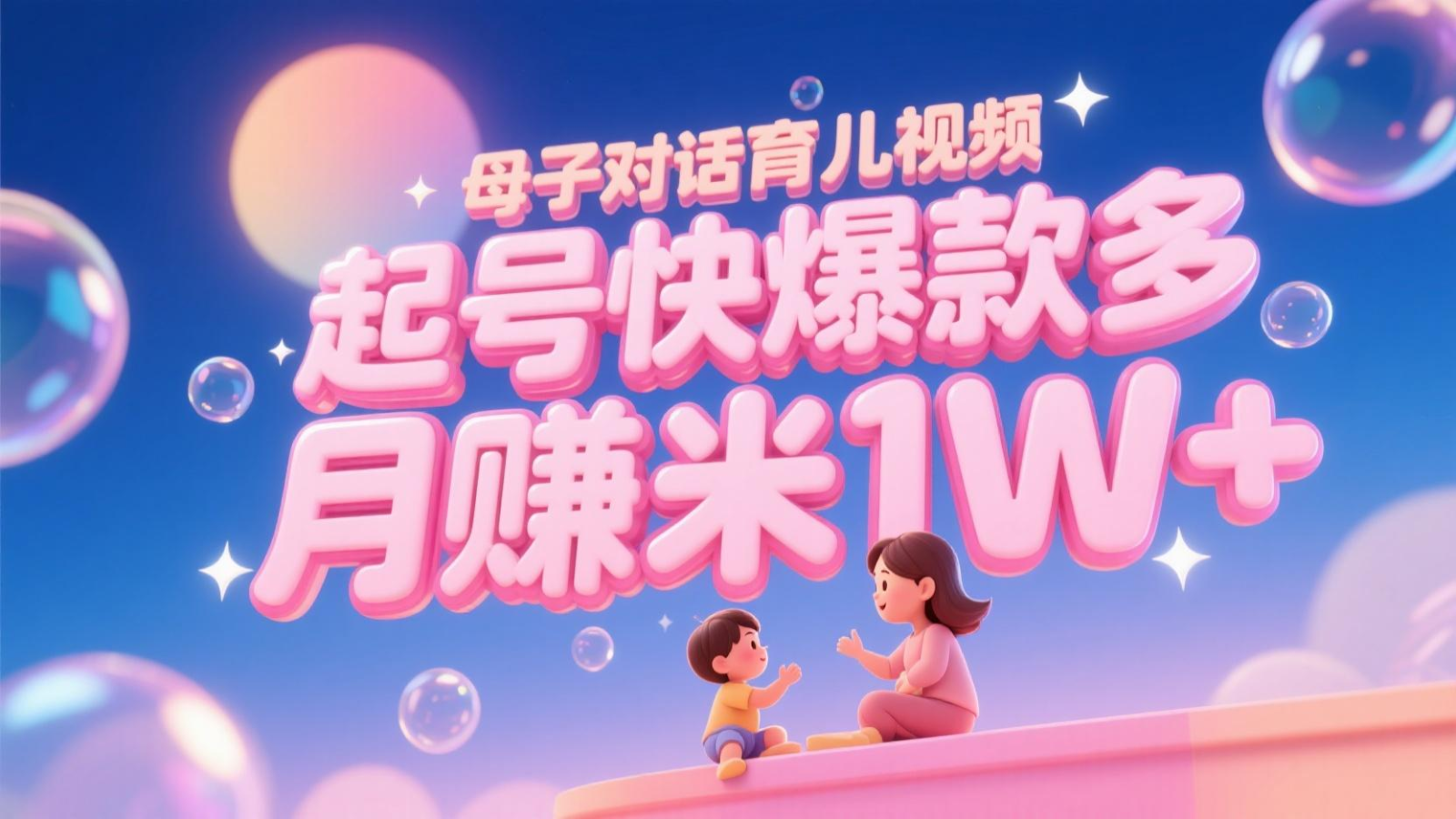 AI生成母子对话育儿类视频，起号快爆款多，小白宝妈轻松学，多渠道变现，月赚米1W+-入圈