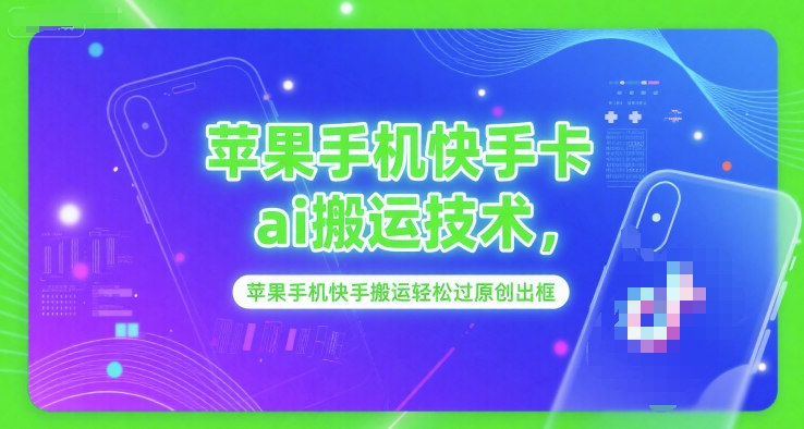 苹果手机快手卡ai搬运技术，苹果手机快手搬运轻松过原创出框-入圈