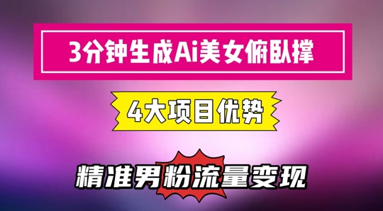 3分钟生成AI美女俯卧撑短视频：轻松起号，精准流量变现利器-入圈