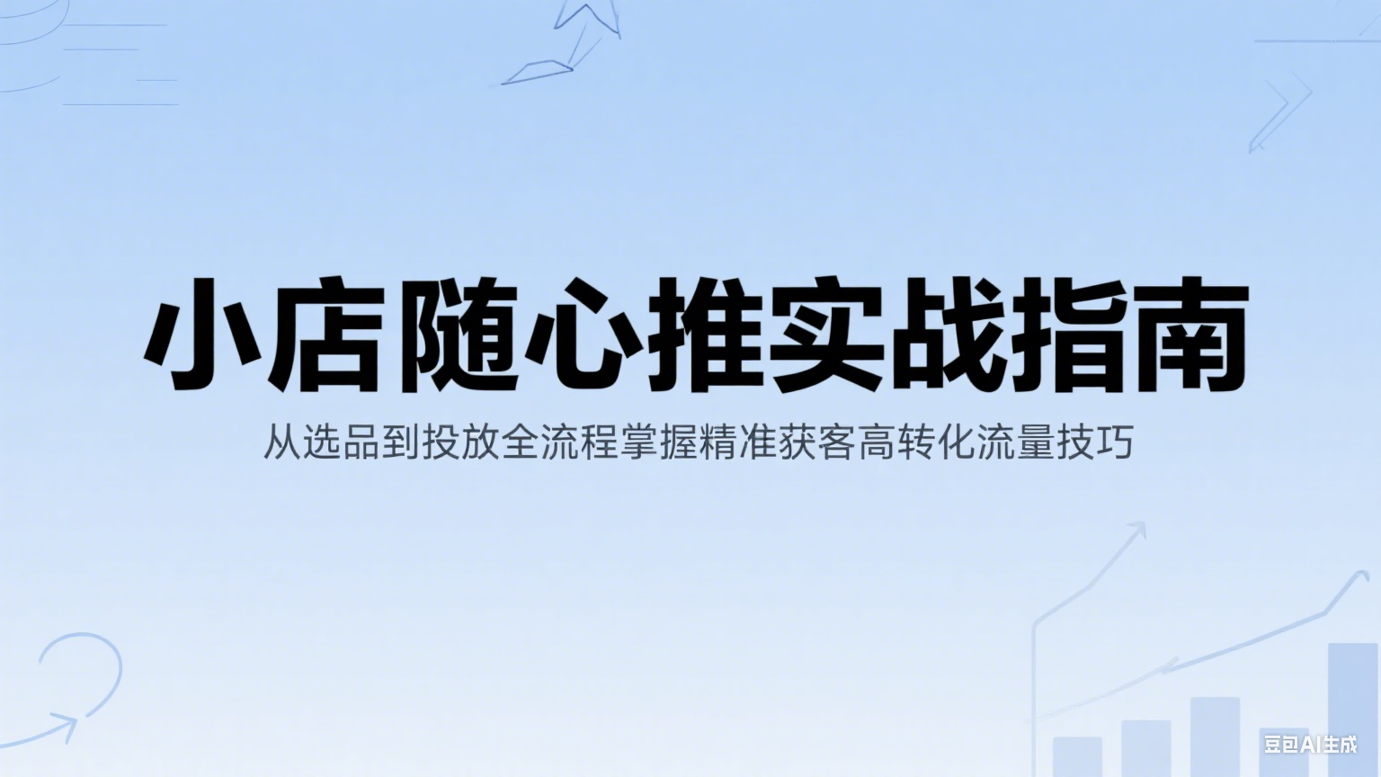 小店随心推实战指南：从选品到投放全流程掌握精准获客高转化流量技巧-入圈