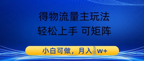 得物流量主玩法，轻松上手 可矩阵，小白可做，月入1w+-入圈