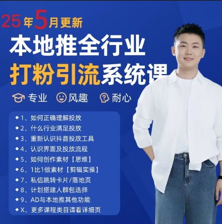 最新打粉引流获客实用课程，25年5月最新本地推全行业打粉引流系统课-入圈